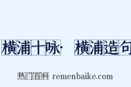 横浦十咏·横浦造句是什么意思的图片